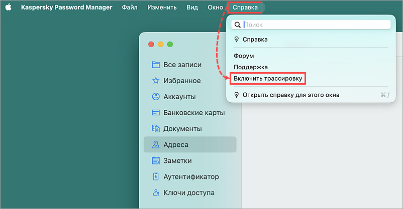 Включение записи файлов трассировки в Kaspersky Password Manager.