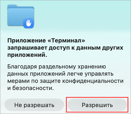 Предоставление доступа к файлам трассировок для Терминала в macOS.