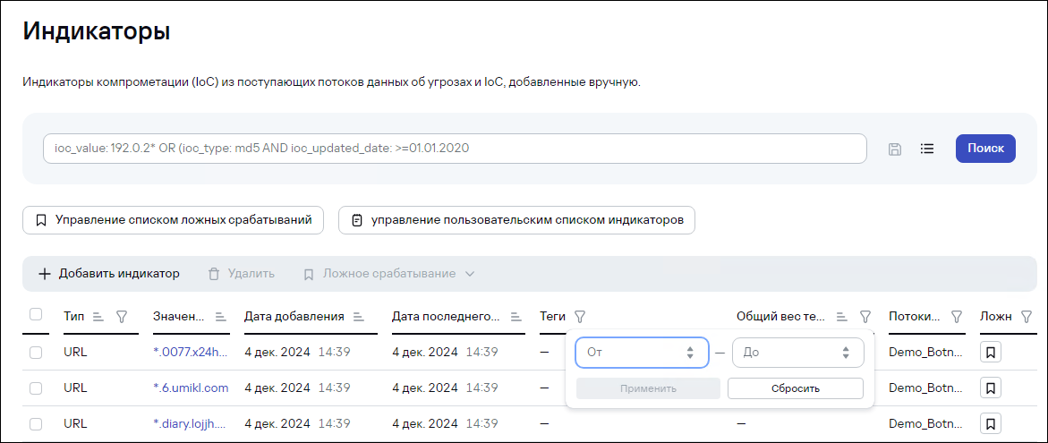 Страница «Индикаторы» в CyberTrace.