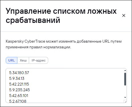 Окно «Управление списком ложных срабатываний» в CyberTrace.