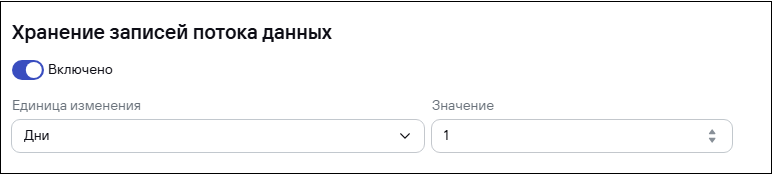 Срок хранения записей потоков данных в CyberTrace.