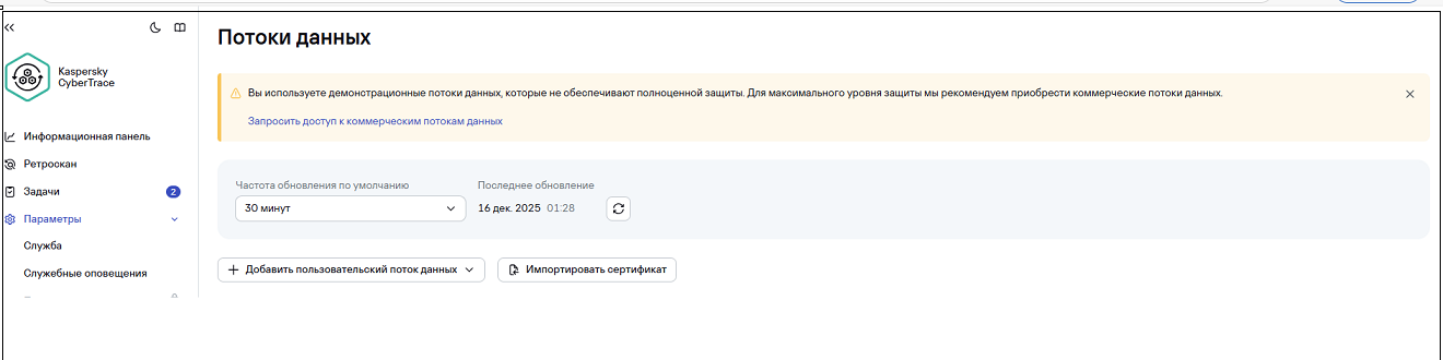 Уведомление о демонстрационных потоках данных об угрозах в CyberTrace.