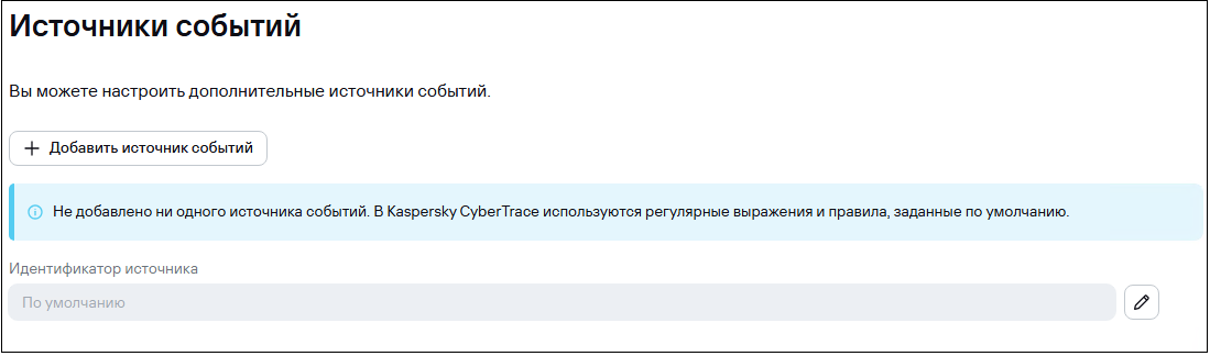 Окно «Источники событий» в CyberTrace.