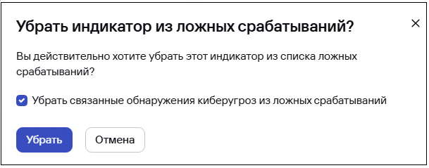 Окно «Убрать индикаторы из ложных срабатываний» в CyberTrace.