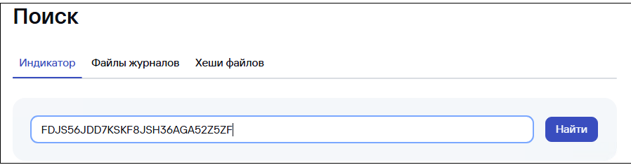 Вкладка «Поиск → Индикатор» в CyberTrace.