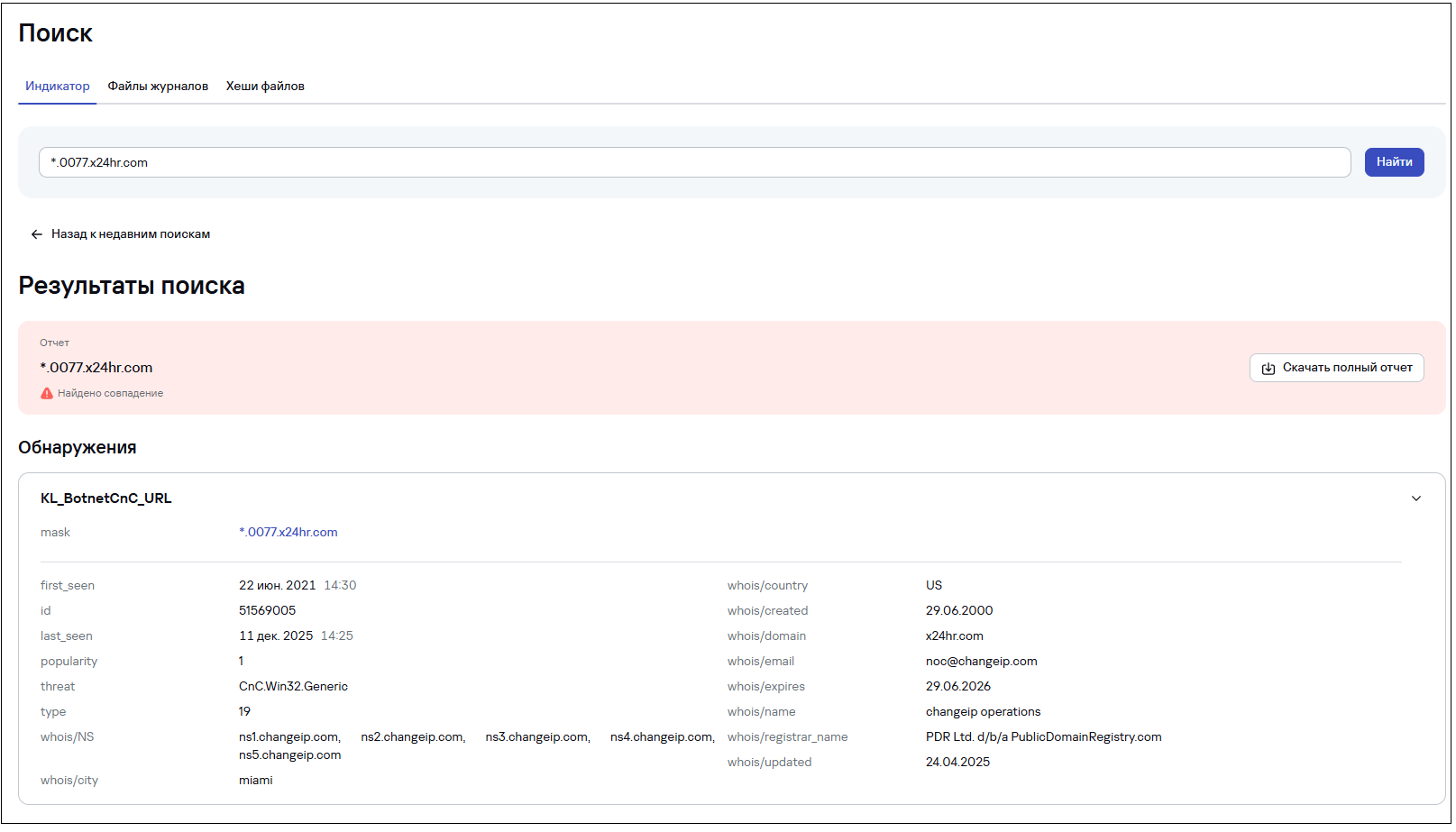 Поиск по отдельному индикатору в CyberTrace. Отчет о поиске.