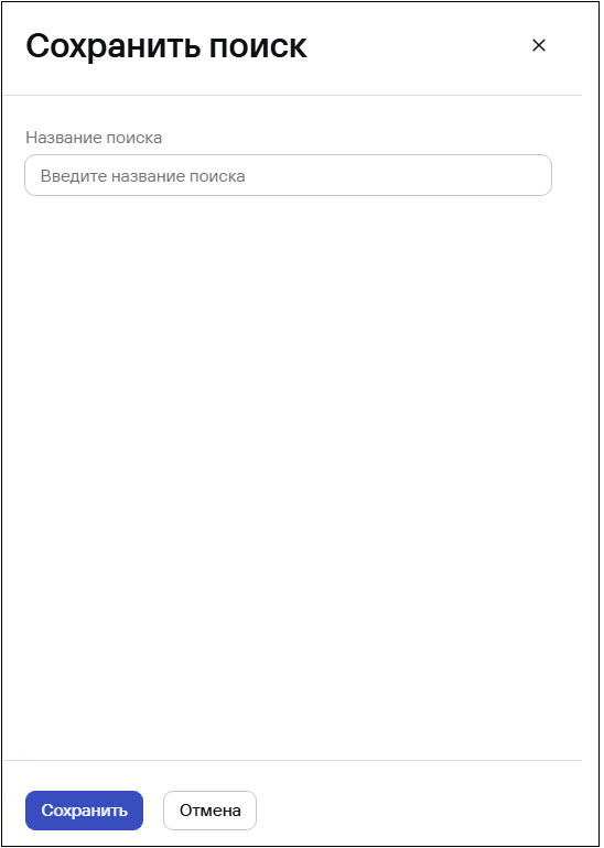 Окно «Сохранить поиск» в CyberTrace.