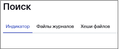 Вкладка Search → Indicator в CyberTrace.