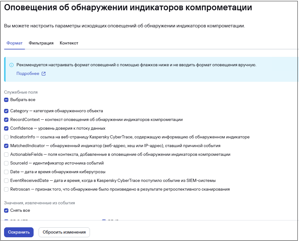 Страница «Настройка → Обнаружения киберугроз» в CyberTrace. Вкладка «Формат оповещений об обнаружении индикаторов компрометации»