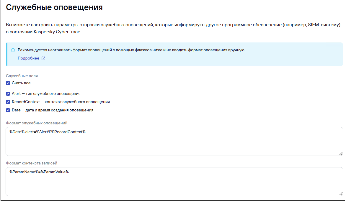 Страница «Настройка → Служебные оповещения в CyberTrace.