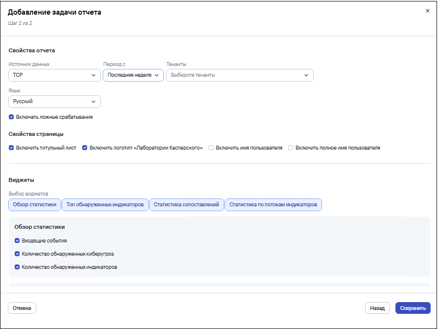 Скриншот окна добавления задачи отчета для индивидуальной настройки свойств отчета в Kaspersky CyberTrace.