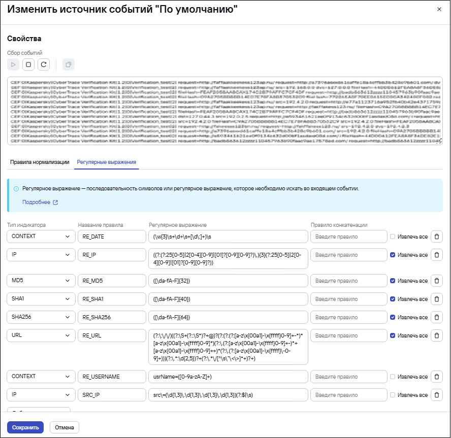 Скриншот окна изменения источника событий Kaspersky CyberTrace.