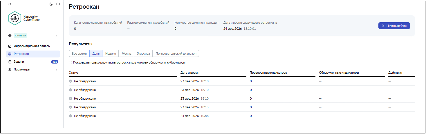 Скриншот окна ретроскана в Kaspersky CyberTrace.