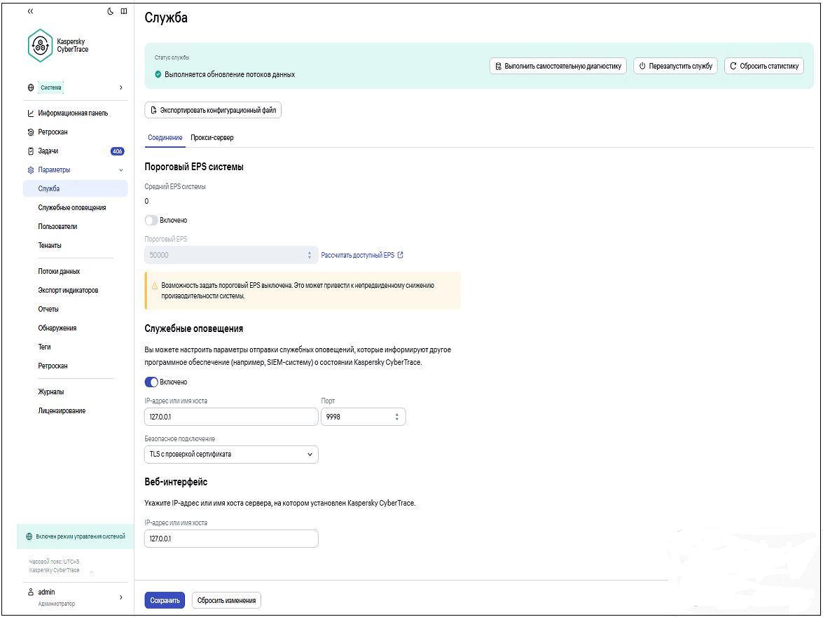 Окно сервиса с общими параметрами сервиса Kaspersky CyberTrace.