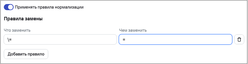 Вкладка Normalization rules.
