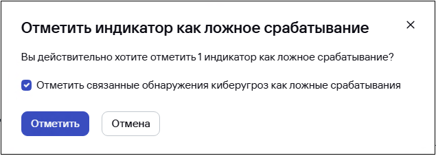 Окно «Отметить индикатор как ложное срабатывание» в CyberTrace.