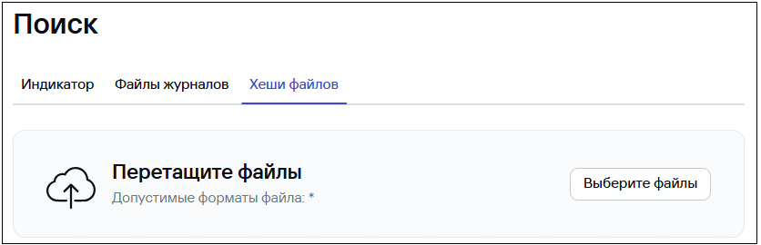 Вкладка «Поиск → Хеши файлов» в CyberTrace.