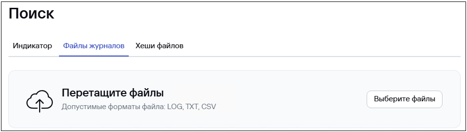 Вкладка «Поиск → Файлы журналов» в CyberTrace.