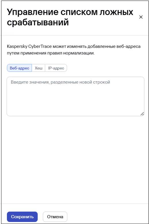 Окно «Управление списком ложных срабатываний» в CyberTrace.
