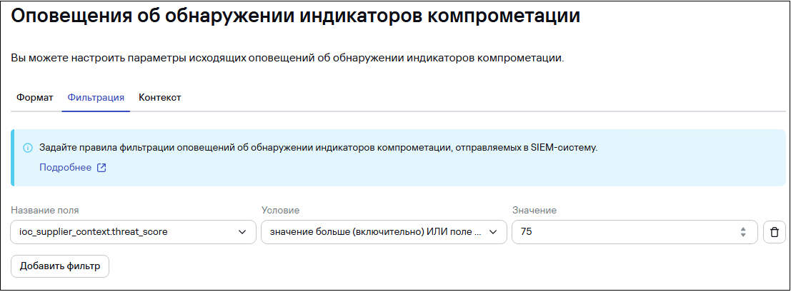 Страница «Настройка → Обнаружения киберугроз» в CyberTrace. Вкладка «Фильтрация».