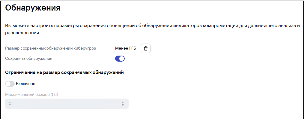 Страница «Настройка → Обнаружения киберугроз» в CyberTrace.