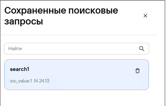 Окно «Сохраненные поиски» в CyberTrace.