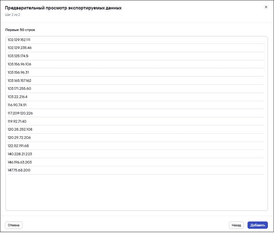 Скриншот окна предварительного просмотра экспорта в Kaspersky CyberTrace.