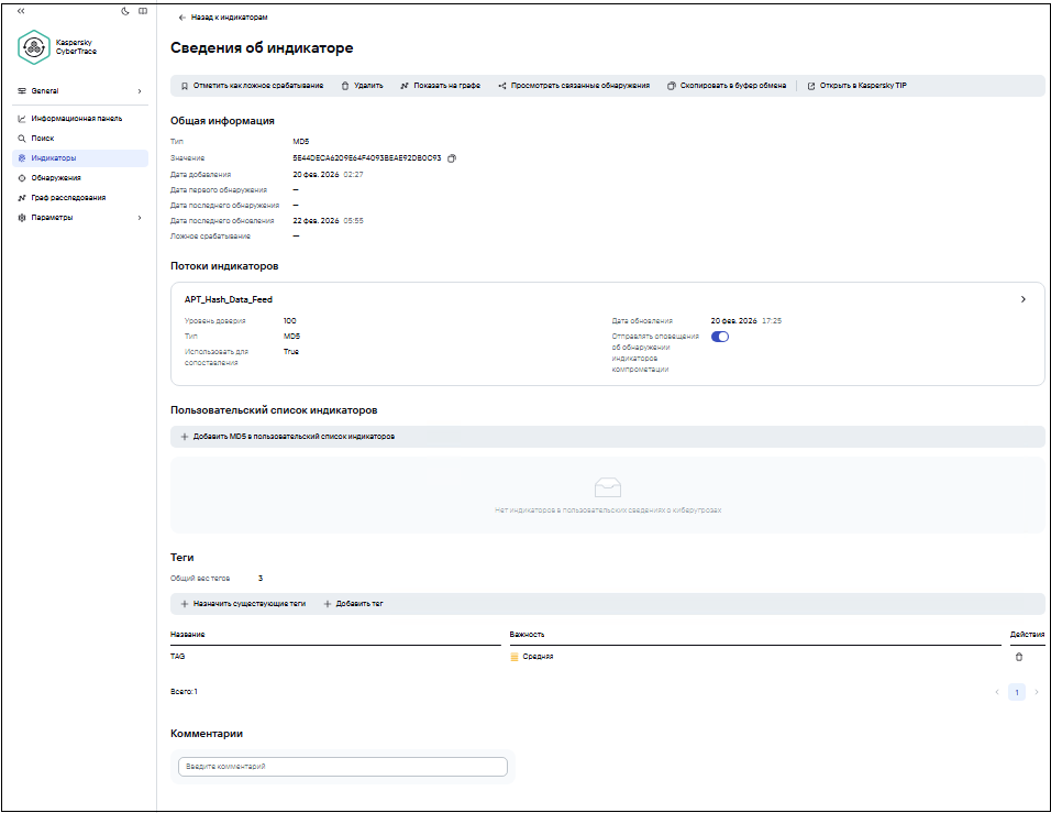 Скриншот окна сведений об индикаторе в Kaspersky CyberTrace.