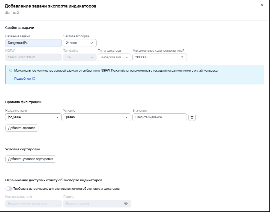 Скриншот окна добавления задачи экспорта индикаторов в Kaspersky CyberTrace.