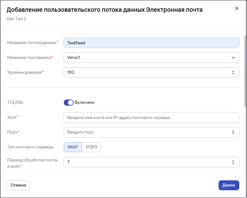 Окно «Пользовательские потоки данных». Тип потока данных об угрозах «электронная почта»‎.