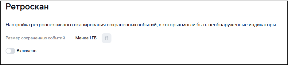 Страница «Настройка → Ретроскан» в CyberTrace.