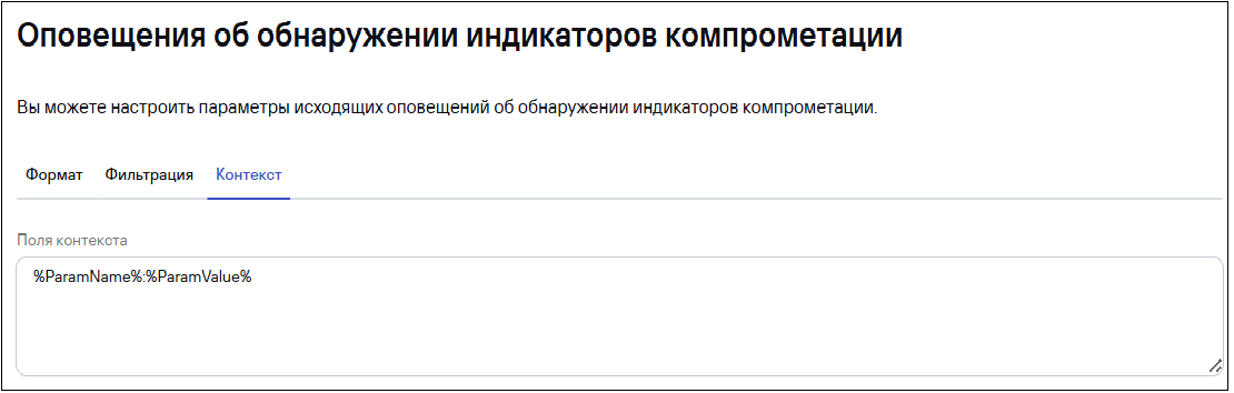 Страница «Настройка → Обнаружения киберугроз» в CyberTrace. Вкладка «Контекст».