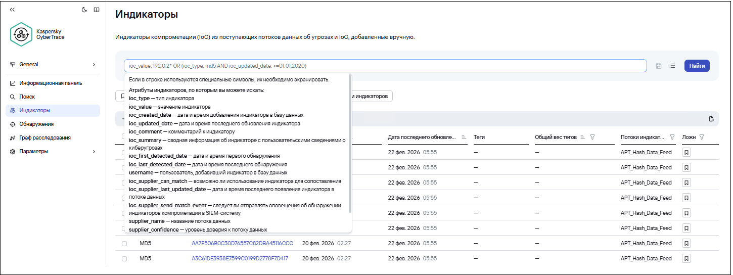 Скриншот окна индикаторов при поиске индикаторов с использованием синтаксиса поиска в Kaspersky CyberTrace.