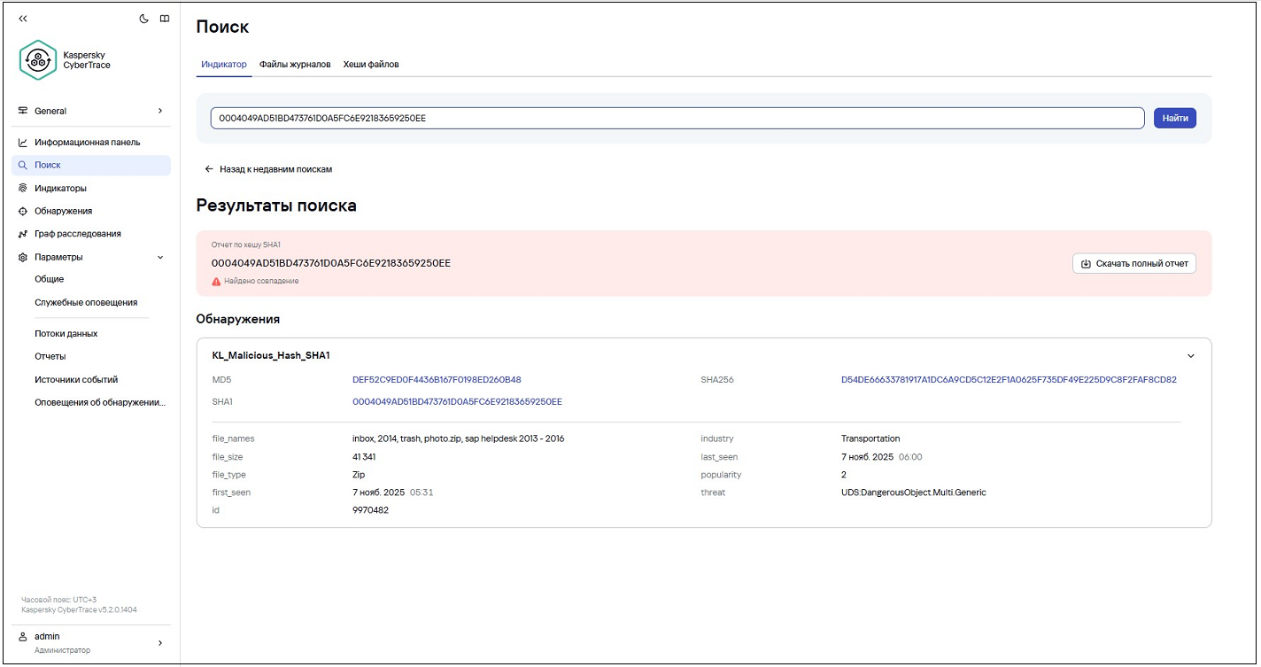 Скриншот окна отчета о поиске в Kaspersky CyberTrace.