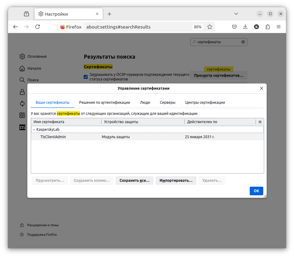 Окно управления сертификатами в Firefox.