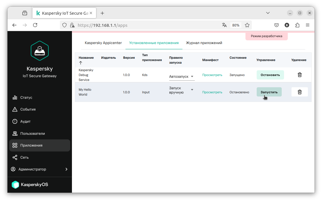 Запуск программы из веб-интерфейса Kaspersky IoT Secure Gateway 1000.