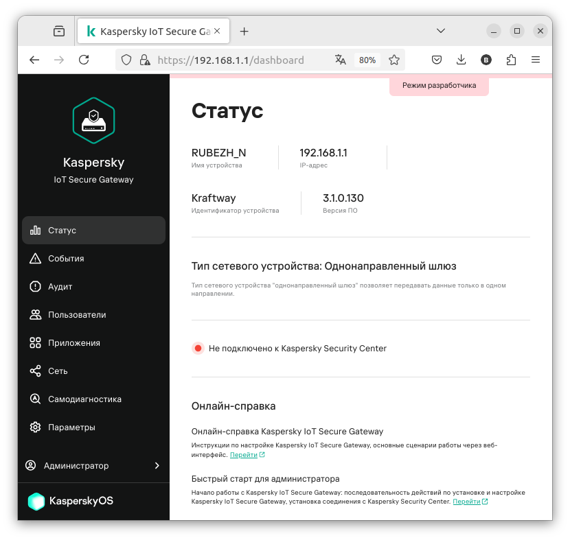 Веб-интерфейс системы Kaspersky IoT Secure Gateway 1000.