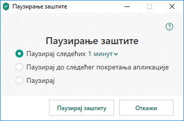 Паузирање заштите