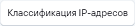 Классификация_IP_1