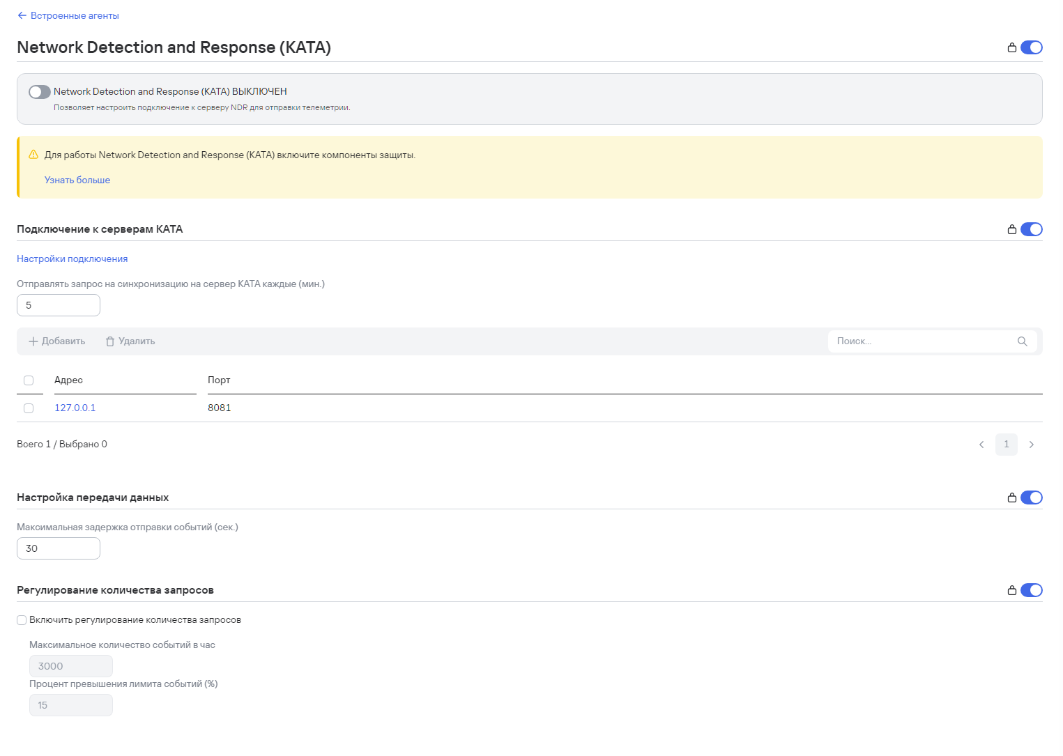 Скриншот настройки интеграции с Network Detection and Response (KATA)