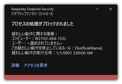 ルールの適用に関する通知。ユーザーは処理を許可する要求を作成できます。