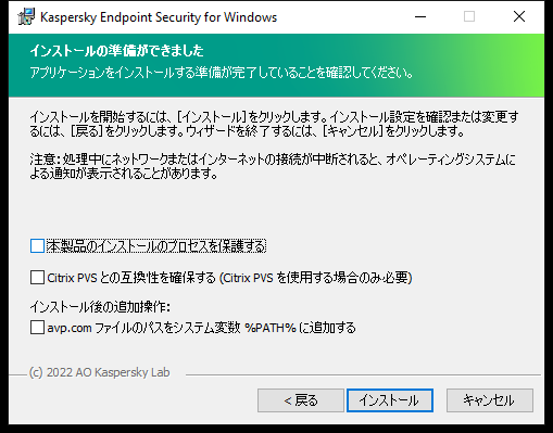 インストール設定ウィンドウ：保護機能のインストール、Citrix PVS との互換性、avp.com のシステム変数。