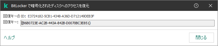 暗号化されたシステムドライブ以外のドライブへのアクセスを復元するためのキーが表示されているウィンドウ。