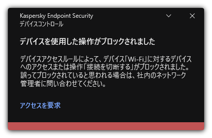 ブロックされた Wi-Fi 接続に関する通知ユーザーは Wi-Fi ネットワークへの接続リクエストを作成することができます。