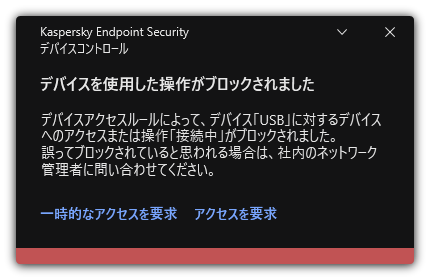 デバイスへのアクセスをブロックしたことに関する通知。ユーザーはデバイスへの一時的、または永続的なアクセス権をリクエストすることができます。