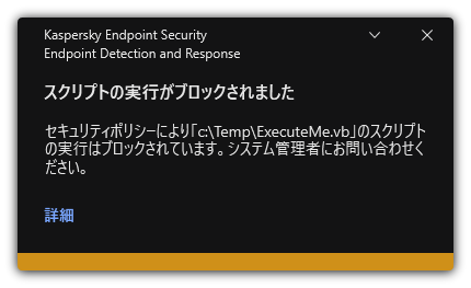 スクリプトの実行がブロックされたことに関する通知。ユーザーはルールに関する詳細な情報を表示できます。