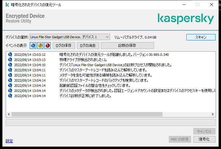 ユーティリティイベントのリストが表示されているウィンドウ。ユーザーは診断を実行して選択したデバイスを復号化できます。