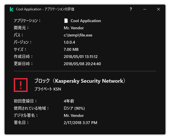 ウィンドウには、ファイルの評価やその他デジタル署名の存在などのデータに関する情報が含まれます。