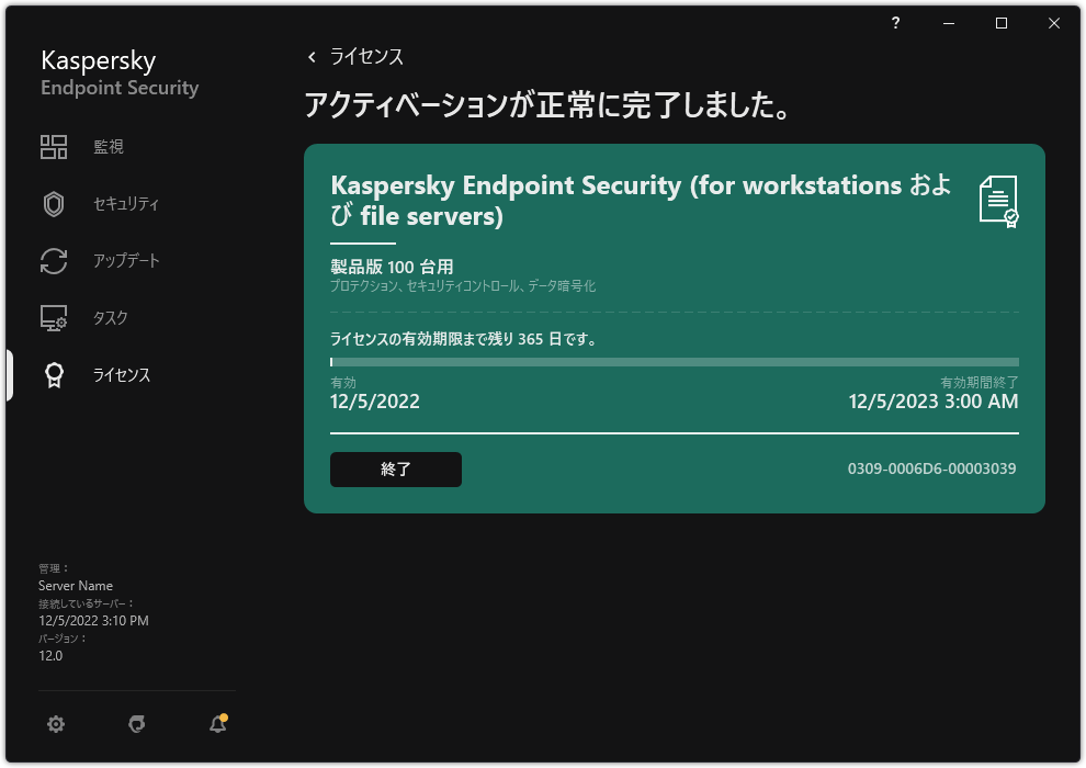 ライセンスに関する情報が表示されているウィンドウ：有効期間、利用可能な機能及びその他の情報。