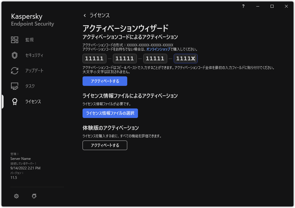 製品のアクティベーションツールのウィンドウ。ユーザーはアクティベーションコードを入力するか、ライセンス情報ファイルを選択することができます。